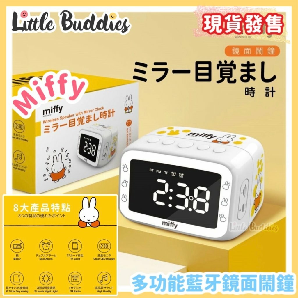 Miffy 多功能藍牙鏡面鬧鐘