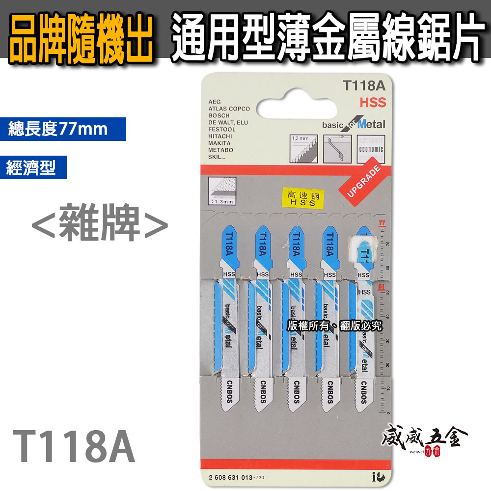 通用型 HSS 金屬線鋸片 77mm 線鋸機鋸條 切片 線鋸切割片5片入｜T118A｜雜牌 灰色吊卡｜經濟型