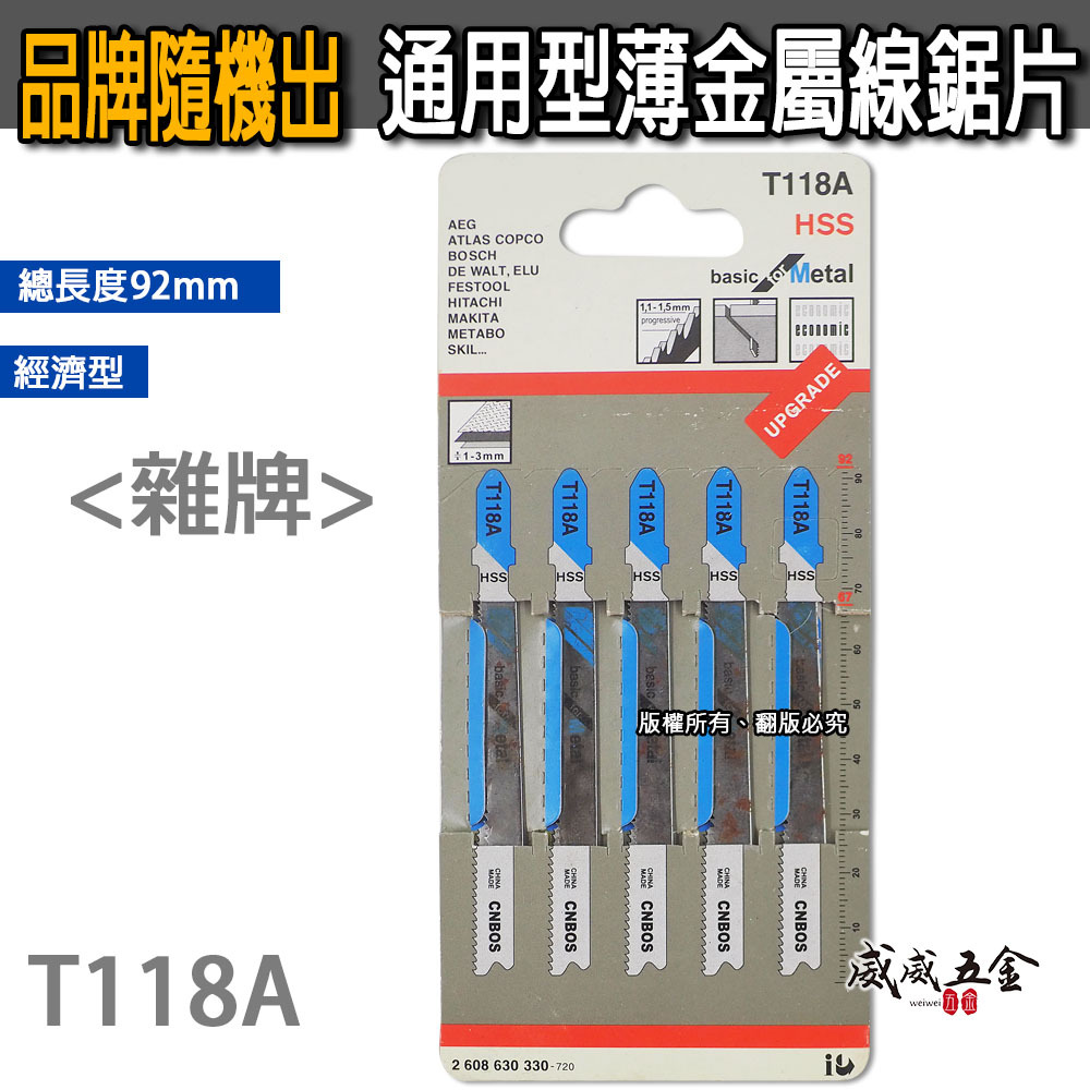 灰色吊卡｜通用型-HSS金屬線鋸片 92mm 線鋸機鋸條 線鋸切片 線鋸切割片 5片入｜經濟型｜T118A