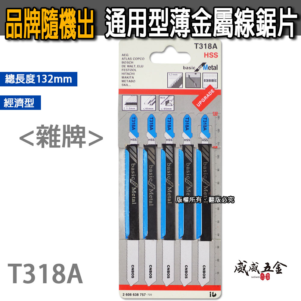 通用型金屬線鋸片 132mm 金屬用鋸片 線鋸機切片 鋸條 切割片 5片入｜經濟型｜T318A｜雜牌｜經濟型