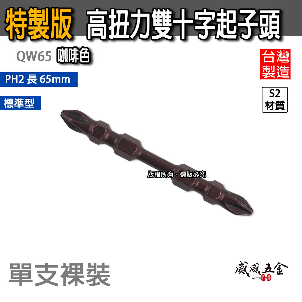 特製版｜EM｜PH2 長 65mm｜咖啡色高扭力十字起子頭｜雙十字起子頭 洩力型雙頭十字頭｜QW65｜台灣製