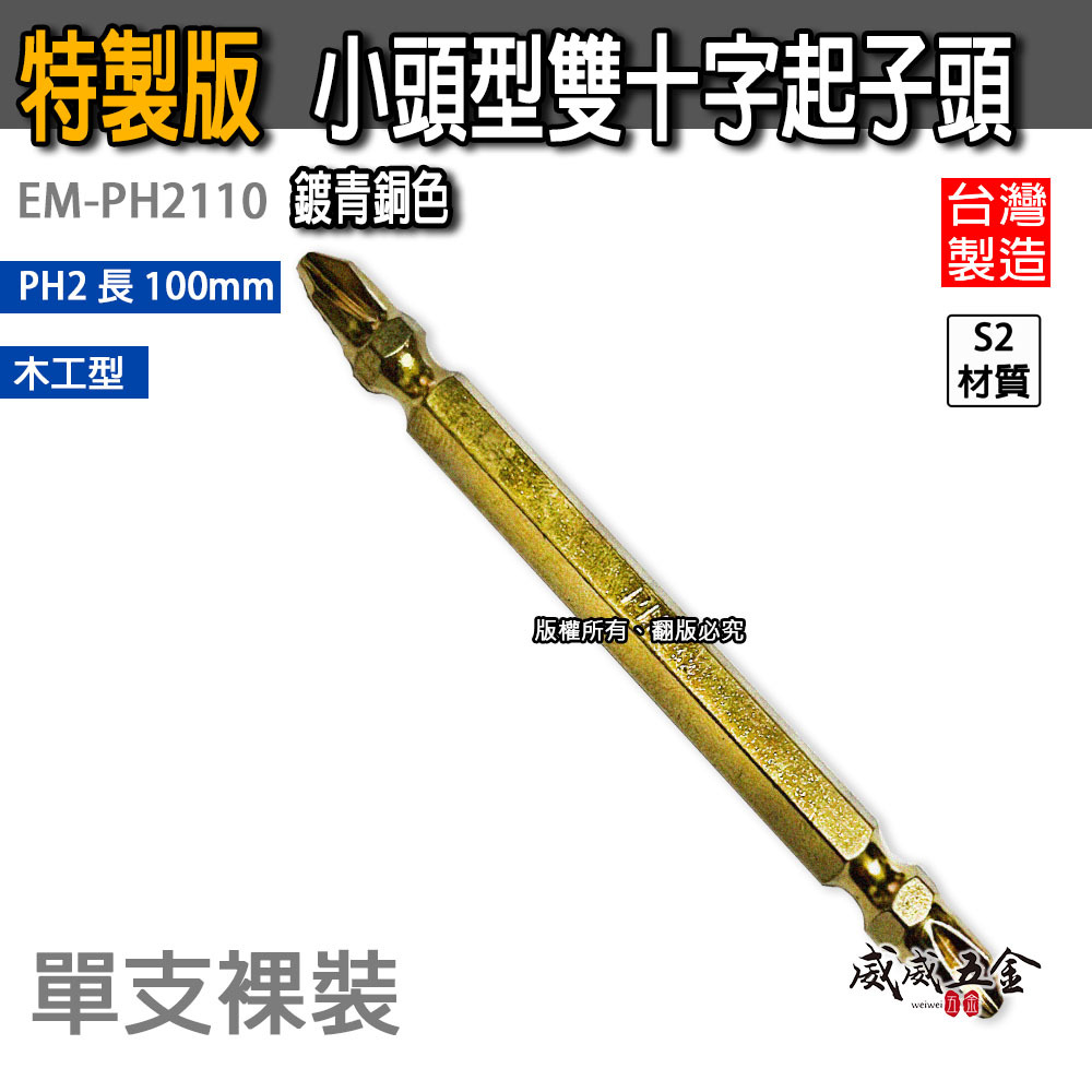 特製版｜EM｜鍍青銅色 PH2 長 100mm 雙十字起子頭 S2材質雙頭十字頭｜台灣製｜EM-PH2110