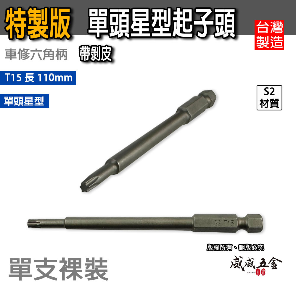 特製版｜T15 長 110mm｜單頭星型起子頭 車修六角柄內星型起子頭 六角軸星型起子｜帶剝皮｜EM｜台灣製
