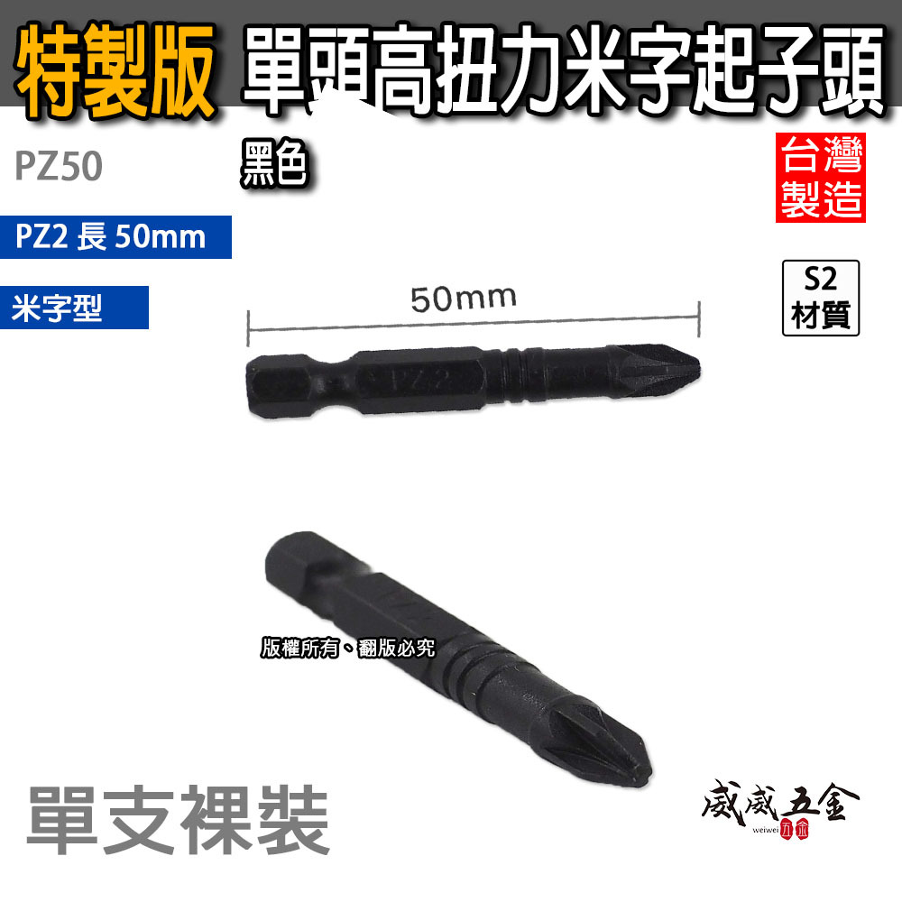 特製版｜PZ2 長 50mm 黑色-單頭高扭力米字起子頭 單溝米字型起子頭 米字頭｜PZ50｜黑金剛｜台灣製