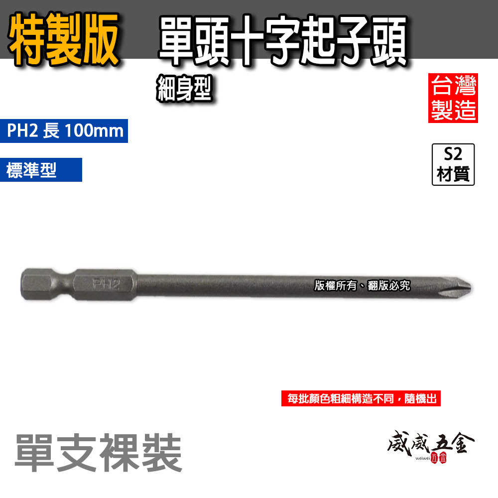 特製版｜規格 PH2 長 100mm｜六角柄 單頭十字起子頭 細身型十字頭 六角軸單十字頭｜S2材質｜台灣製