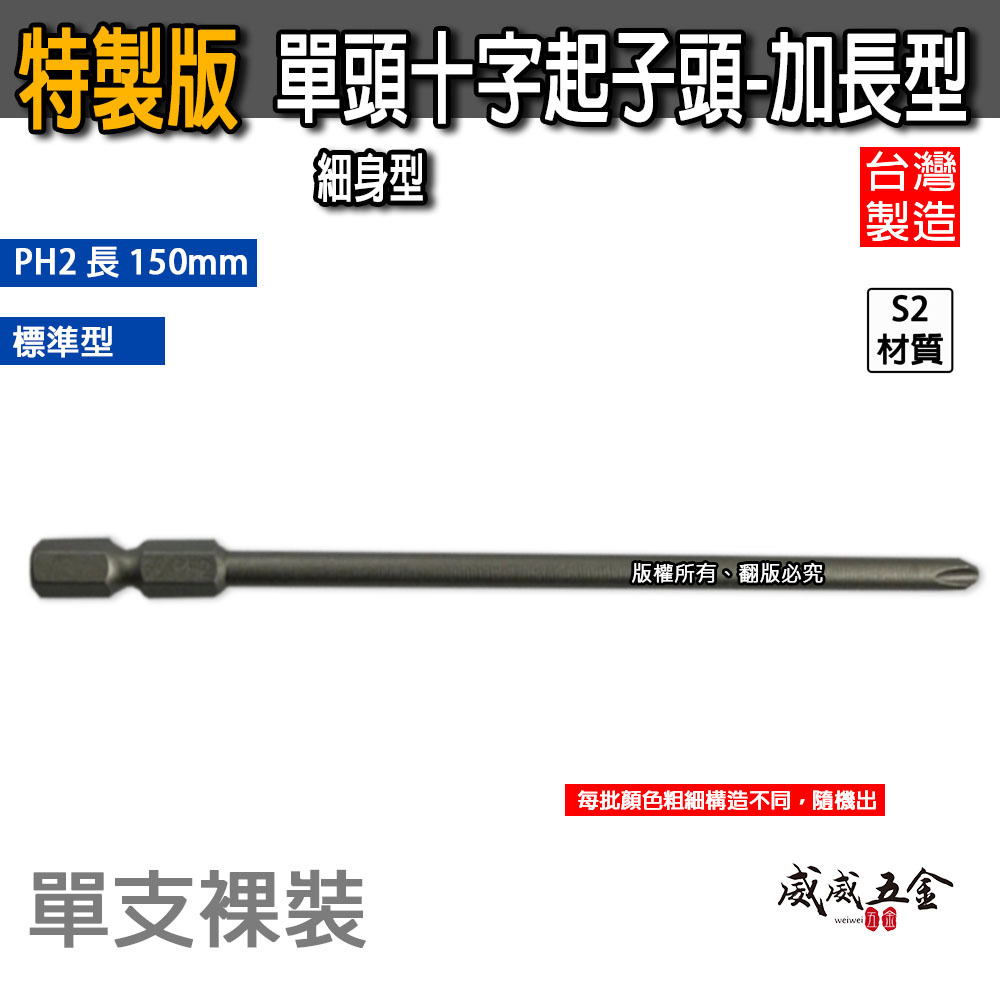 特製版｜規格 PH2 長 150mm｜六角柄 單頭十字起子頭 細身型十字頭 六角軸單十字頭｜S2材質｜台灣製