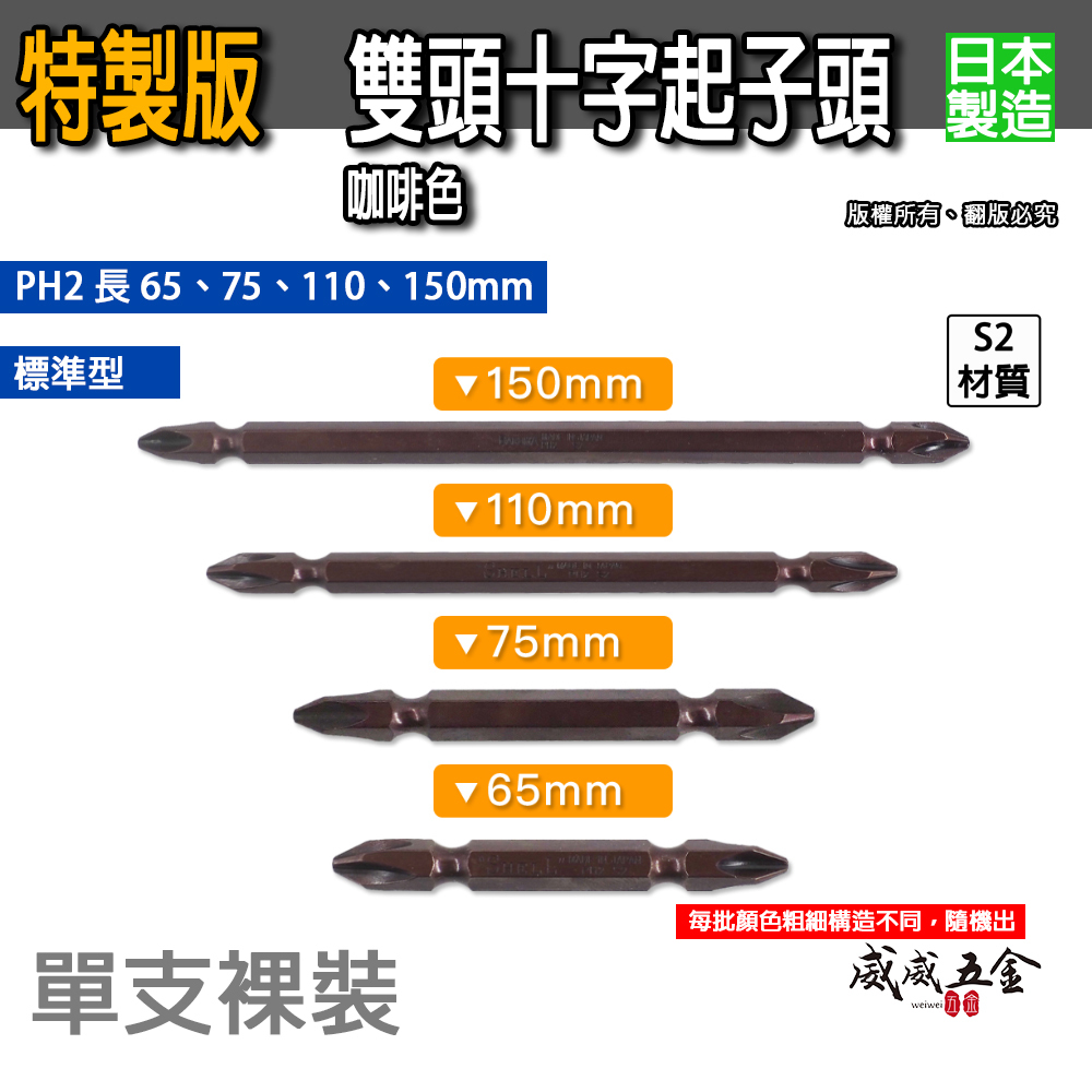 日本製｜PH2 咖啡色-雙頭起子頭｜2號 雙十字頭｜S2材質｜長 65mm 75mm 110mm 150mm