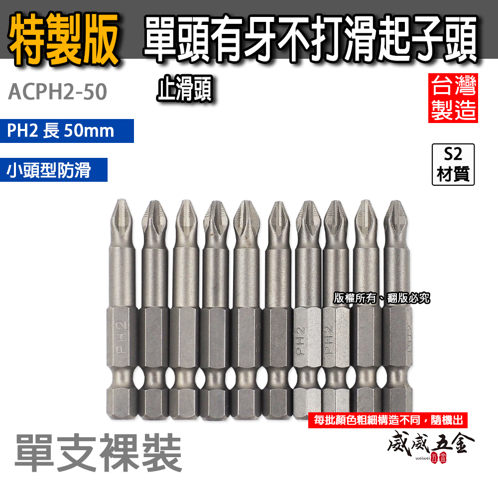 1支｜訂製版｜PH2 長 50mm｜單頭有牙不打滑起子頭｜單溝短溝 有牙止滑六角柄十字頭｜ACPH2-50｜台灣製