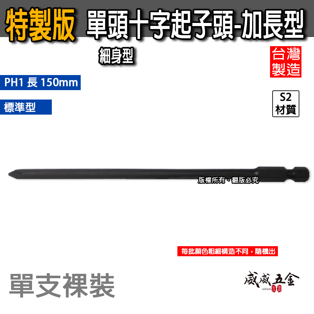 1支 特製版｜規格 PH1 長 150mm 單頭十字頭｜單頭起子頭 汽修十字螺絲起子頭 單十字起子頭｜#1｜台灣製