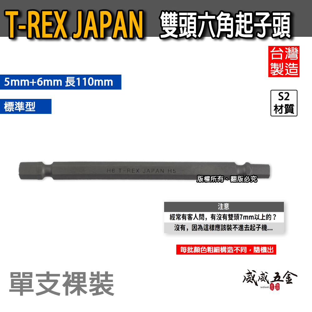 零售｜T-REX JAPAN｜長110mm｜5mm+6mm｜雙頭六角起子頭 內六角柄起子頭 六角棒 雙六角型起子