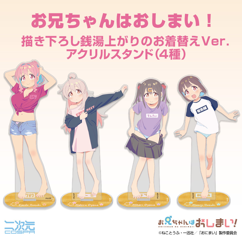 Cospa 1125 描き下ろし 緒山みはり アクリルスタンド（大）銭湯上がりのお着替えVer. [お兄ちゃんはおしまい！]