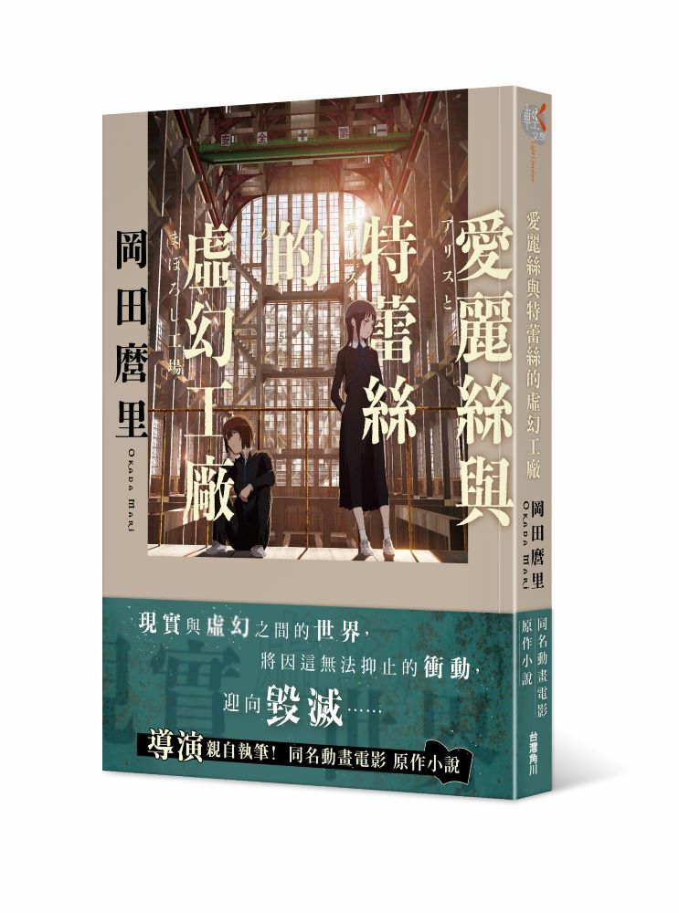 愛麗絲與特蕾絲的虛幻工廠