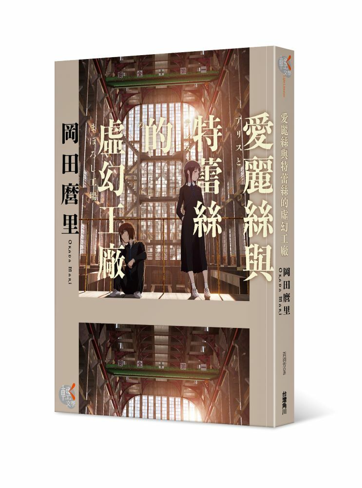 愛麗絲與特蕾絲的虛幻工廠