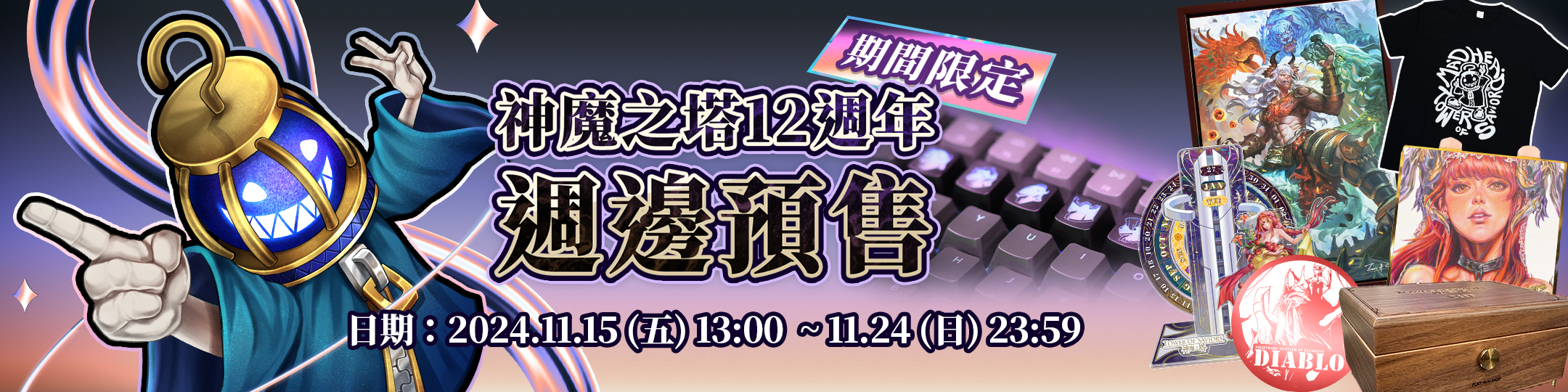 點擊圖片購買神魔之塔12週年週邊商品