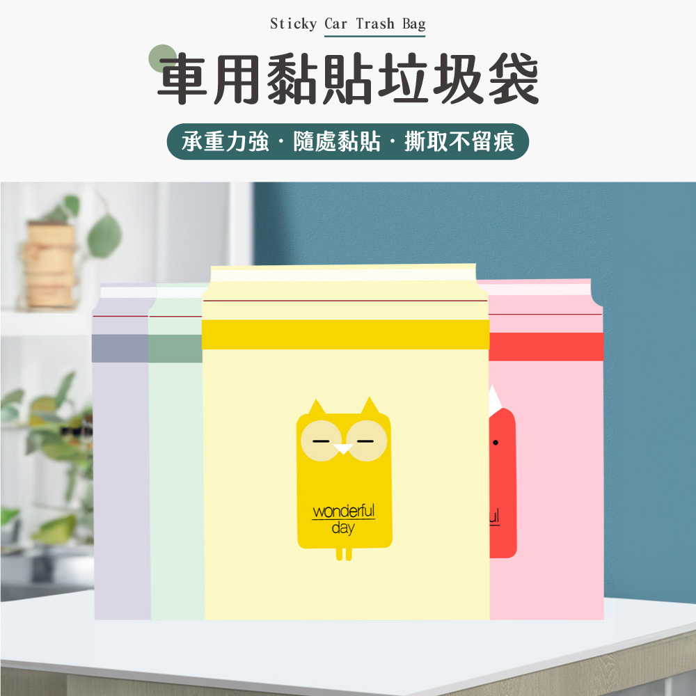 車用黏貼垃圾袋