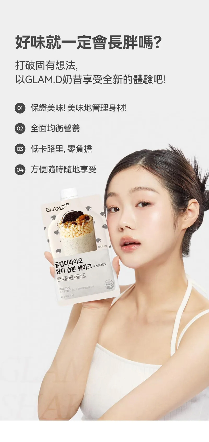 GLAM.D 魅力代餐奶昔  忌廉曲奇味 40g (1包)