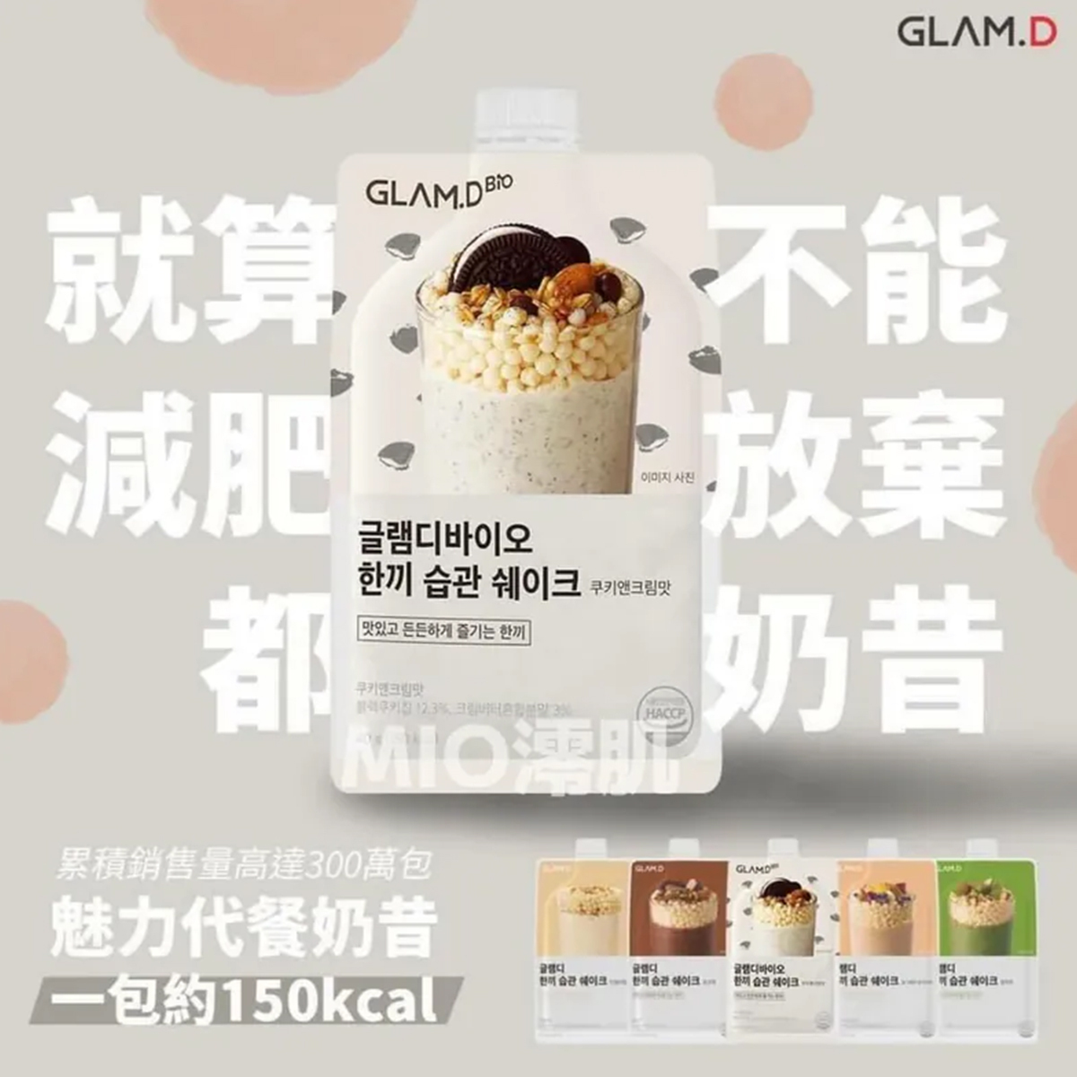 GLAM.D 魅力代餐奶昔  忌廉曲奇味 40g (1包)