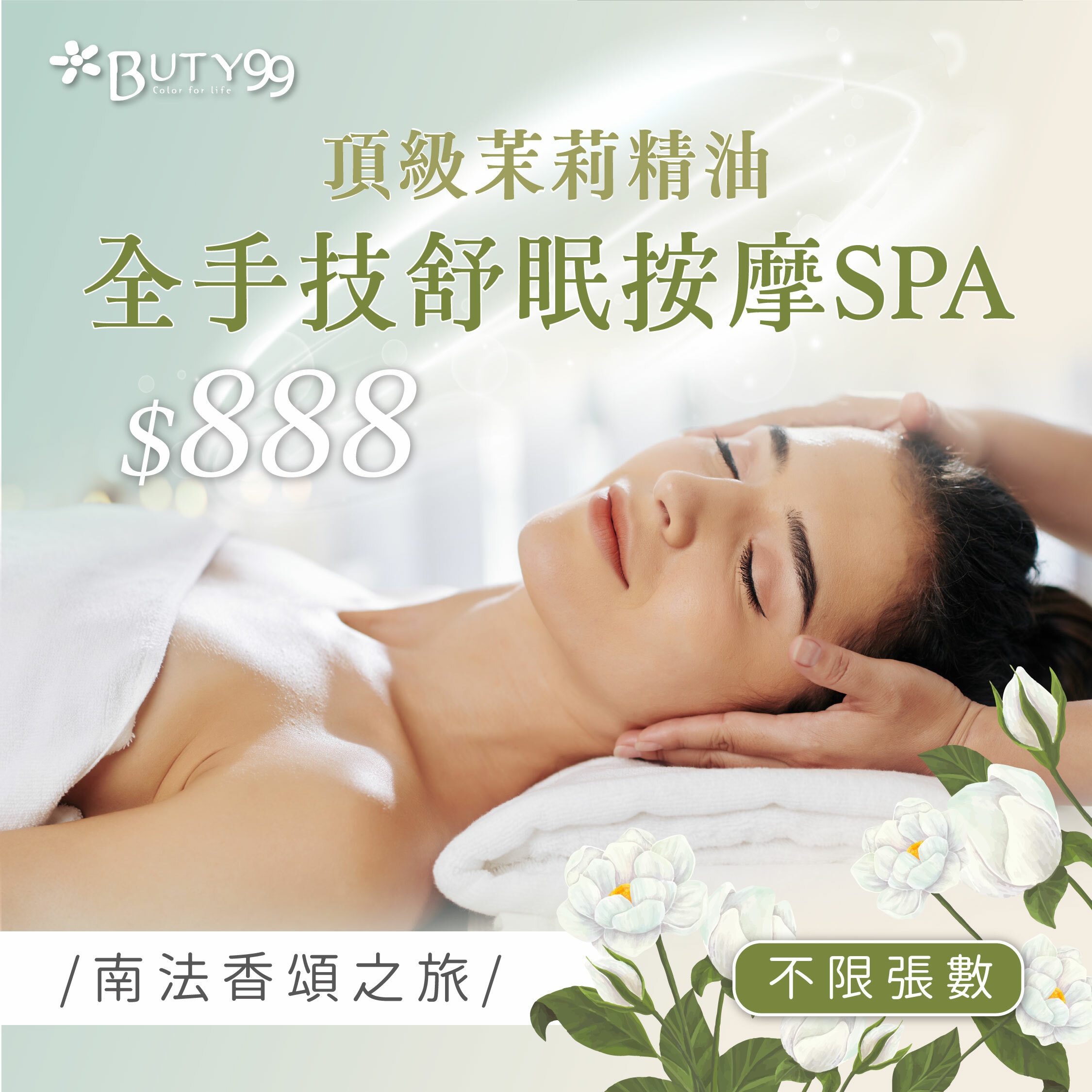 《北部》不限張數!南法香頌之旅**頂級茉莉精油全手技舒眠按摩SPA,888元