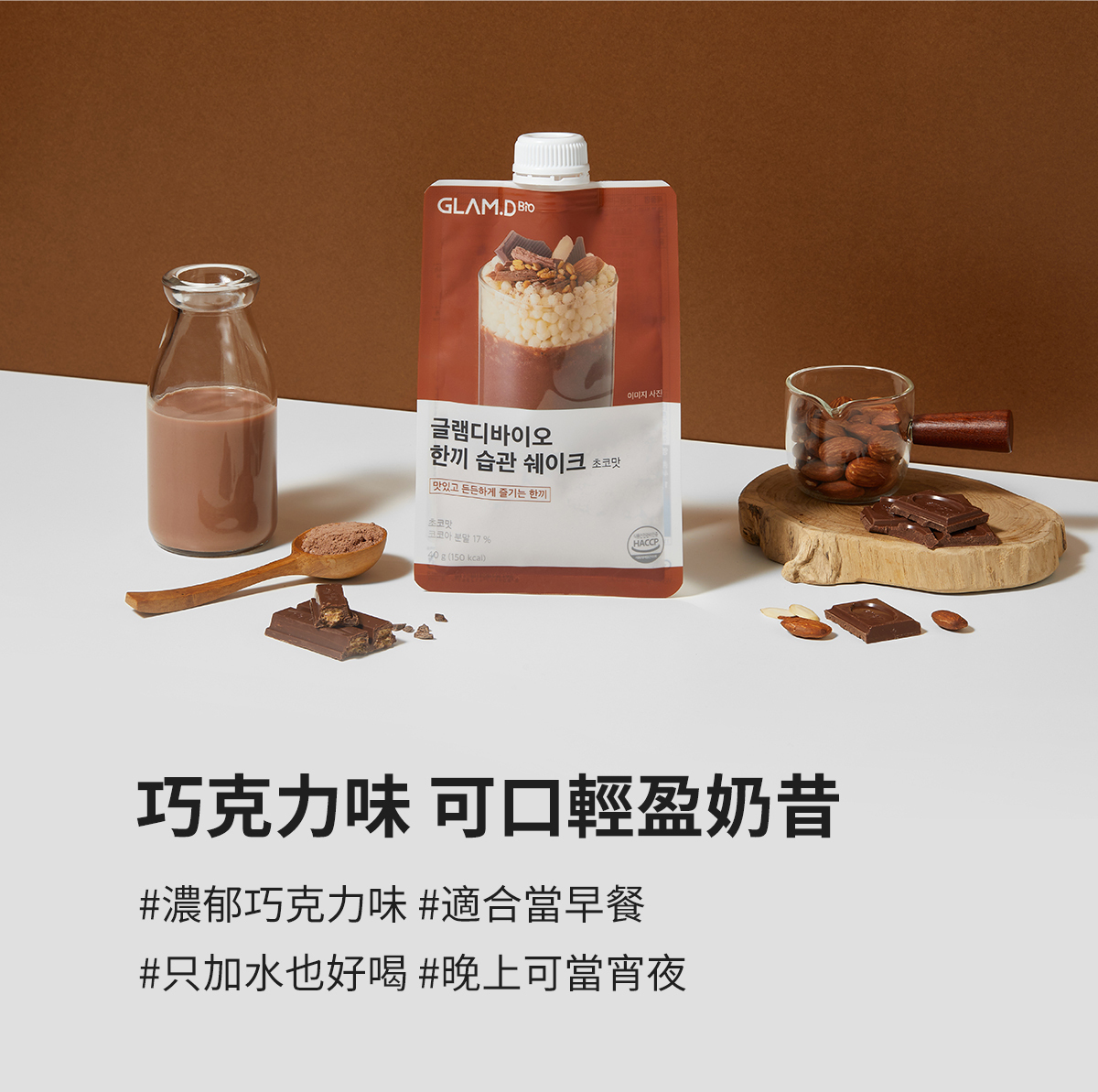 GLAM.D 魅力代餐奶昔 朱古力味 40G (1包)