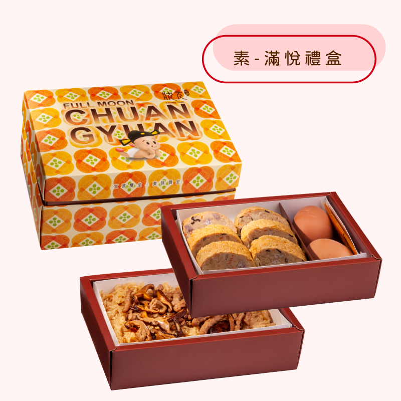 <熱食油飯>素-滿悅禮盒(蛋奶素)