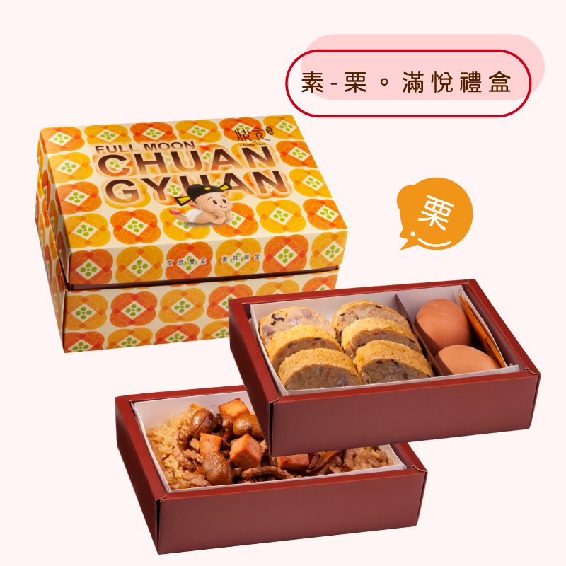 <熱食油飯>素-栗。滿悅禮盒(蛋奶素)