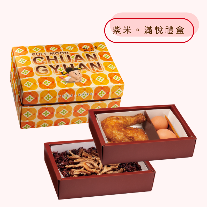 <熱食油飯>紫米。滿悅禮盒