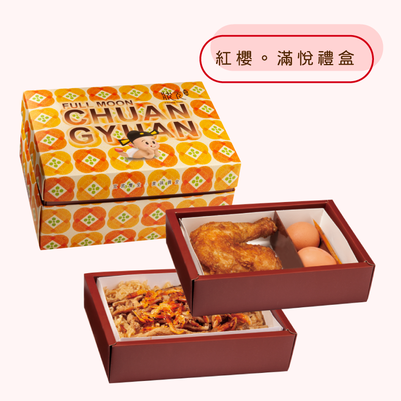 <熱食油飯>紅櫻。滿悅禮盒
