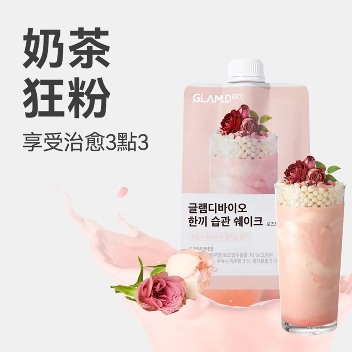 GLAM.D 魅力代餐奶昔 玫瑰奶茶味 40G (1包)