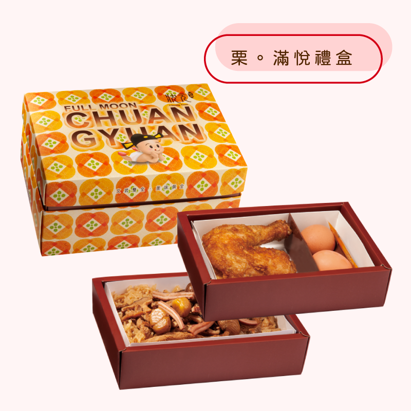 <熱食油飯>栗。滿悅禮盒