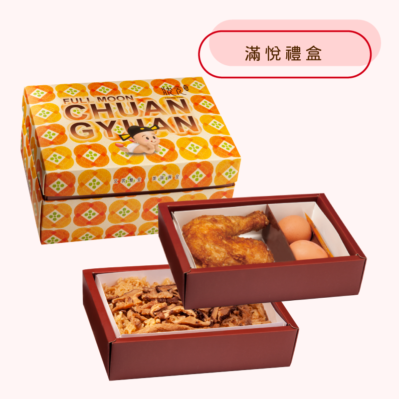 <熱食油飯>滿悅禮盒