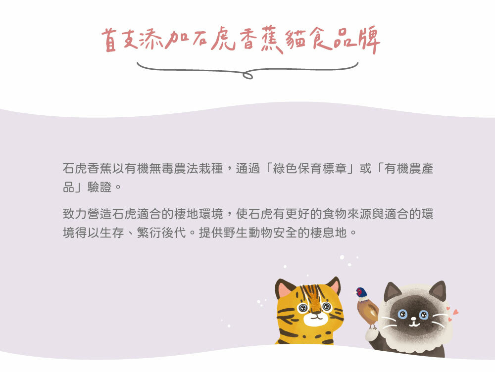 雪芙糧使用石虎友善香蕉