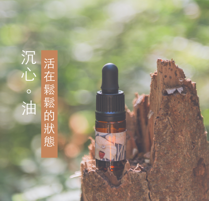 沉心油