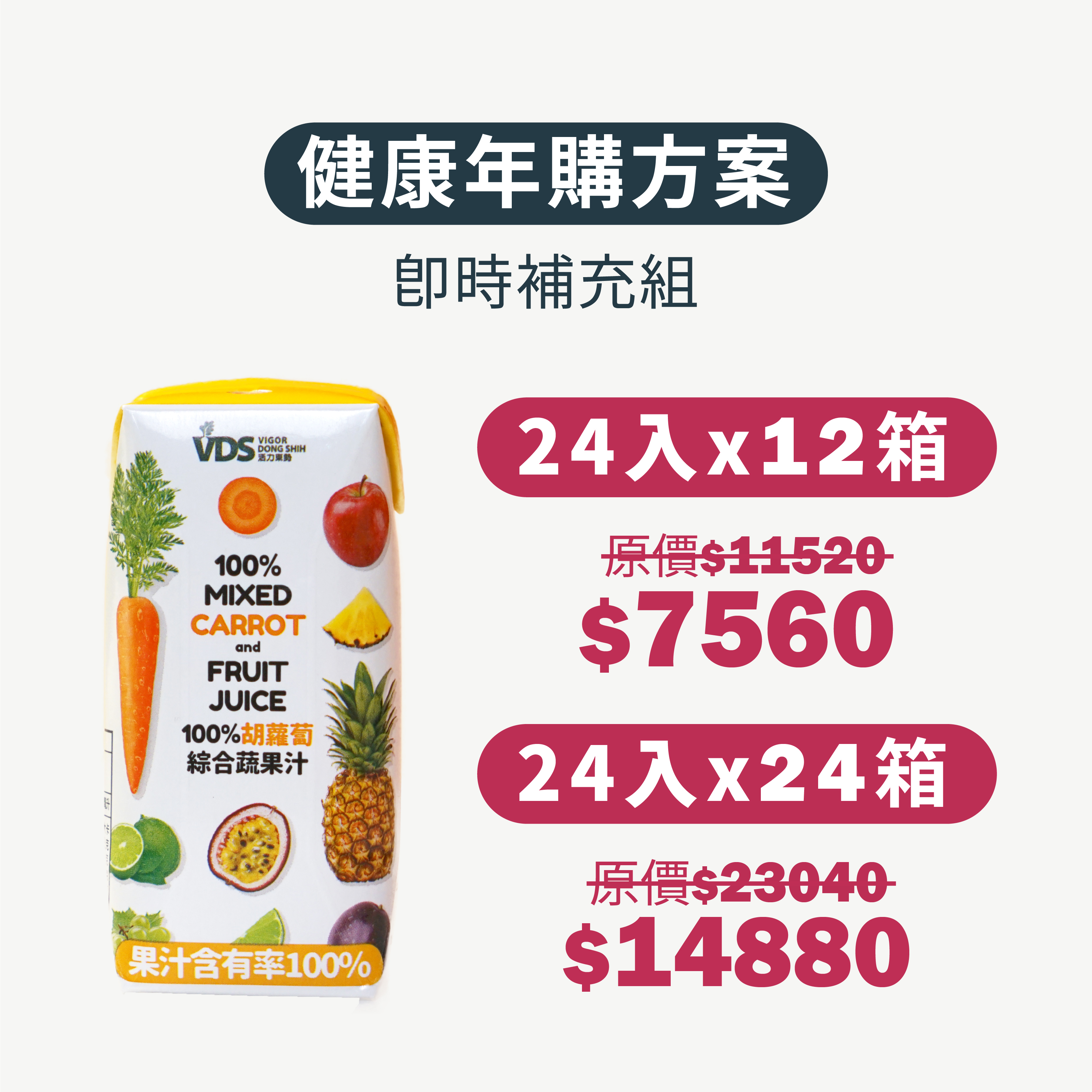 【夏季新品】利樂包|胡蘿蔔綜合蔬果汁
