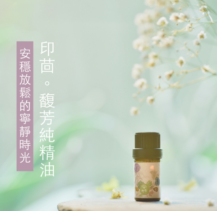 印茴精油