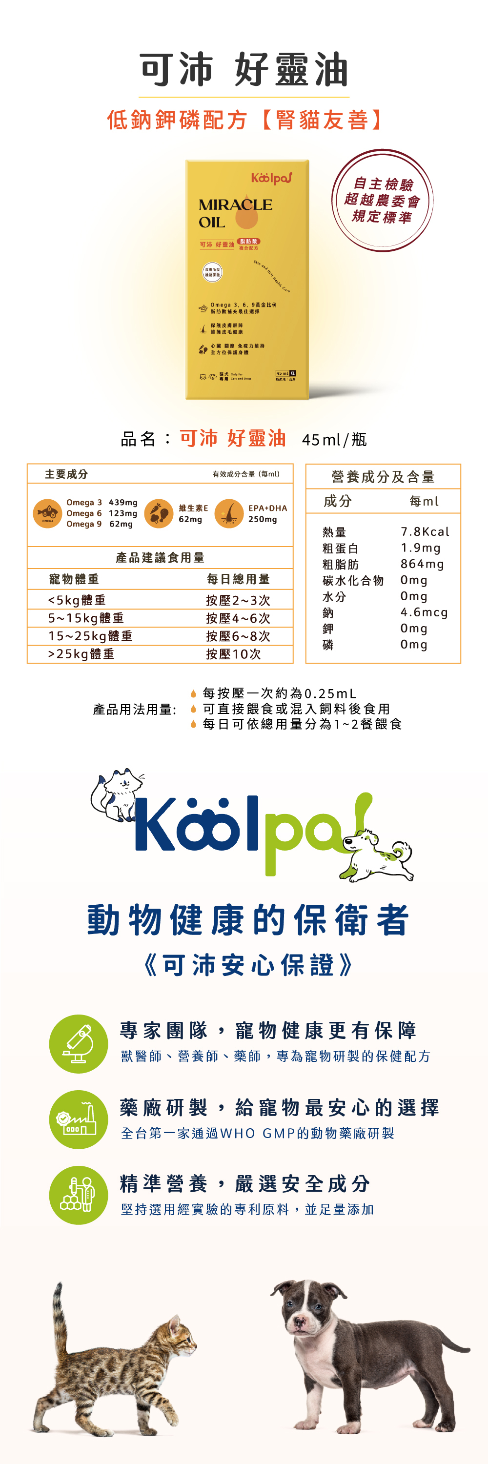 Koolpal 可沛 好靈油 犬皮膚關節保健品 貓皮膚關節保健品