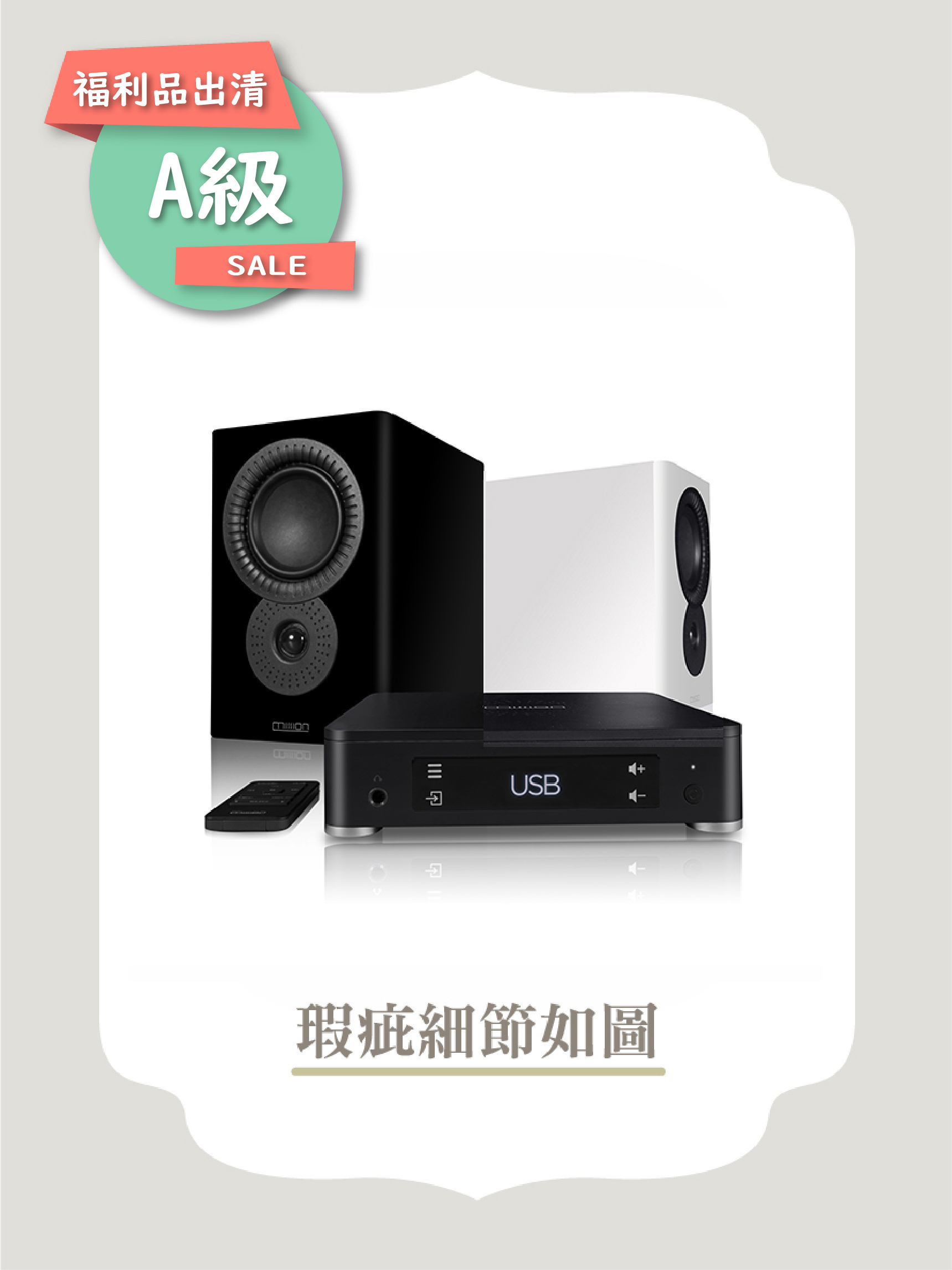 A級福利品｜Mission LX Connect 無線傳輸音響組 【黑白喇叭各一支】JB0037