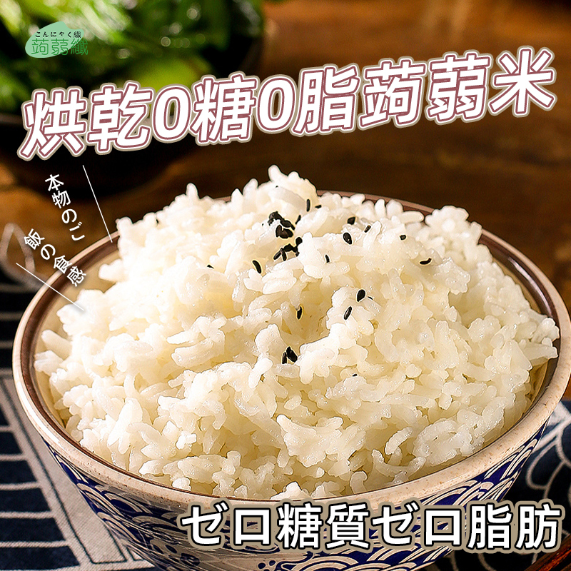 烘乾0糖0脂蒟蒻米 單包裝100g 免煮飯食 烘乾蒟蒻米 純素食魔芋米飯  健康零脂肪米飯  0糖0脂代餐 減脂代餐