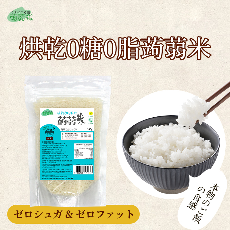 免煮蒟蒻米 0糖0脂烘乾蒟蒻米 單包裝100g 免煮米飯