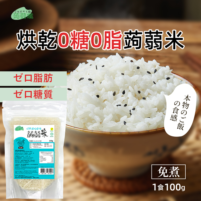 0糖0脂烘乾蒟蒻米 單包裝100g 免煮蒟蒻米 減脂代餐 低卡食品 飽腹感強代餐米 魔芋米