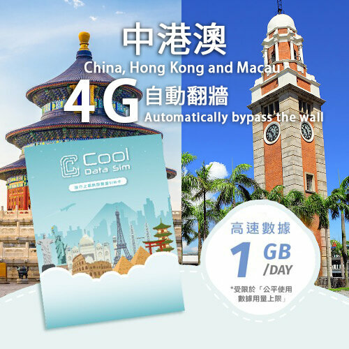 中港澳  4G 自動翻牆 上網卡 - 每日高速數據 【1GB】 後降速至 128kbps