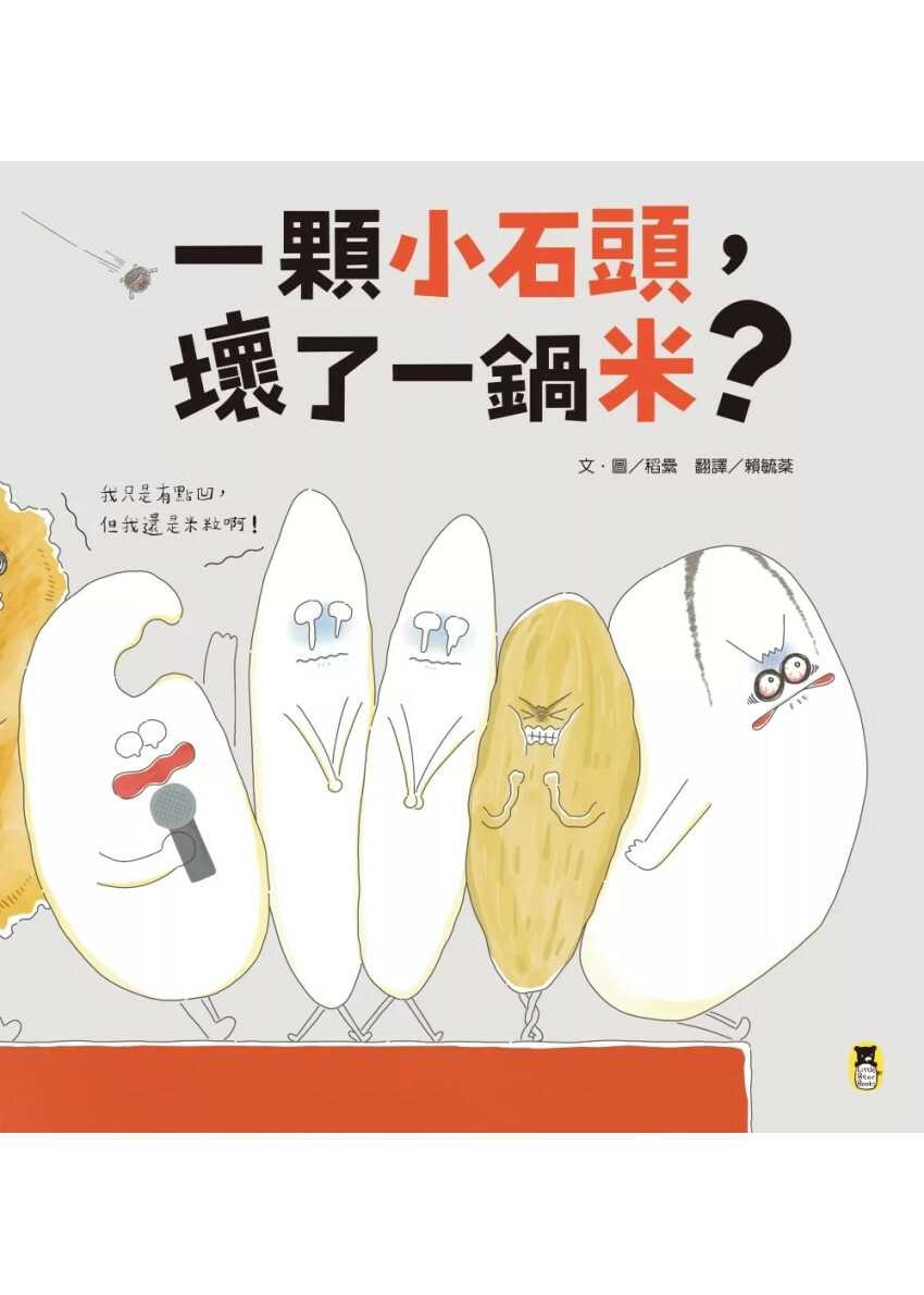 一顆小石頭，壞了一鍋米？