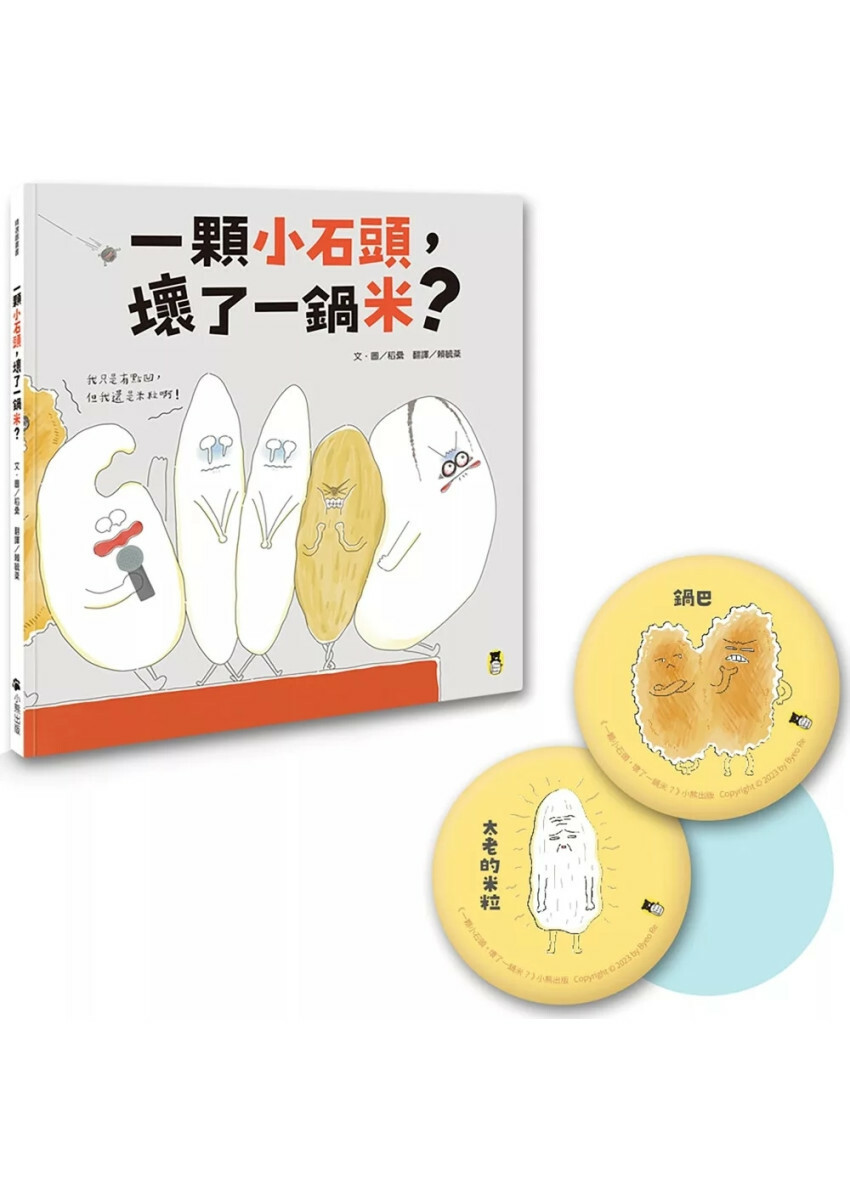 一顆小石頭，壞了一鍋米？