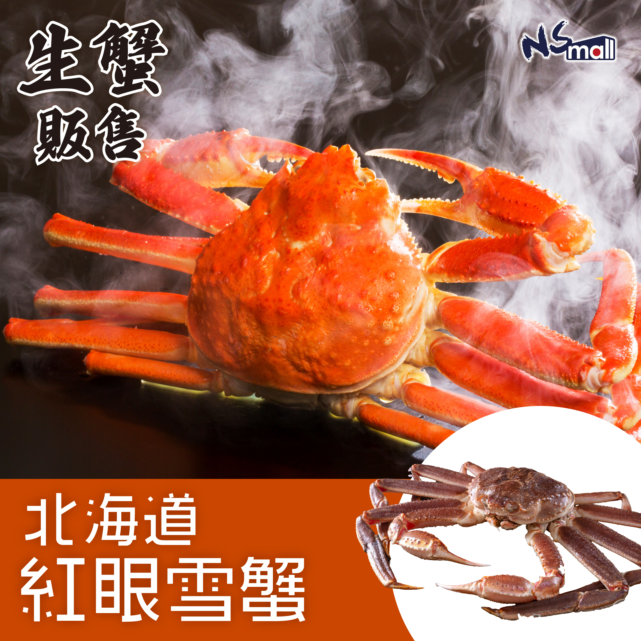 北海道紅眼雪蟹(長腳蟹) オオズワイガニ