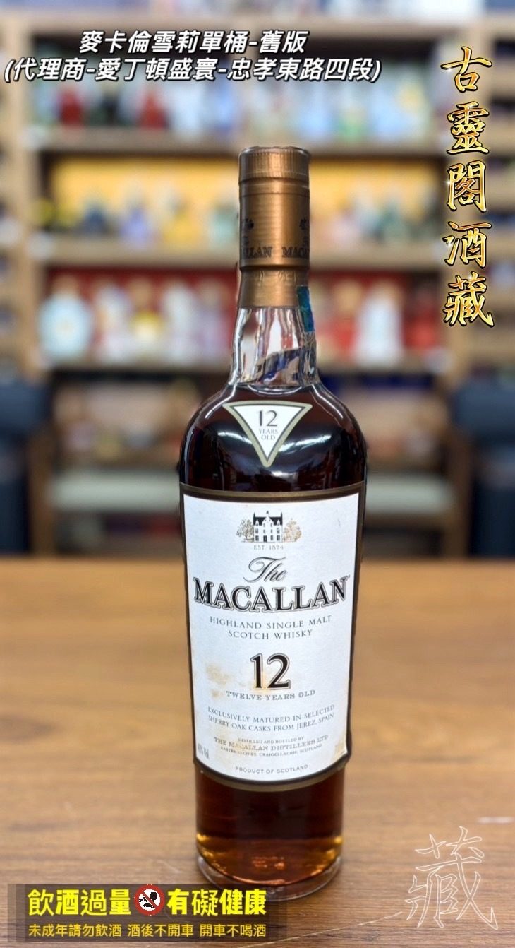 5,麥卡倫雪莉單桶-舊版.代理商愛丁頓盛寰忠孝東路四段