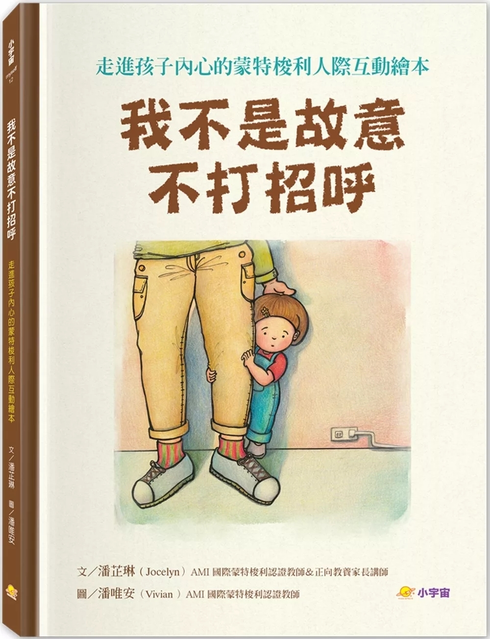 我不是故意不打招呼：走進孩子內心的蒙特梭利人際互動繪本【附親戚關係圖鑑＋讓孩子安心說引導指南】