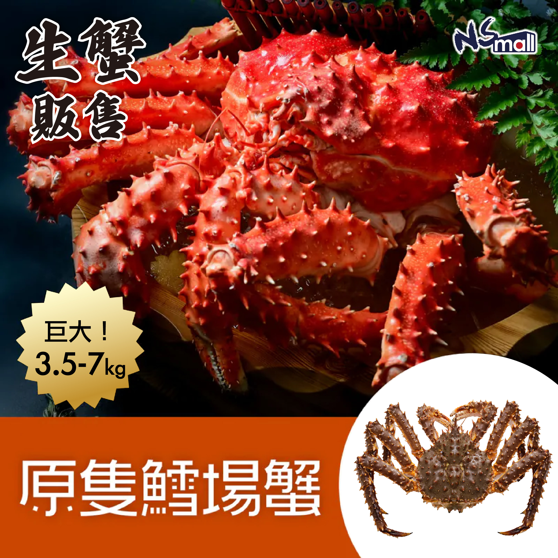 原隻鱈場蟹 約3.5- 7kg (需聯絡客服報價及預訂)