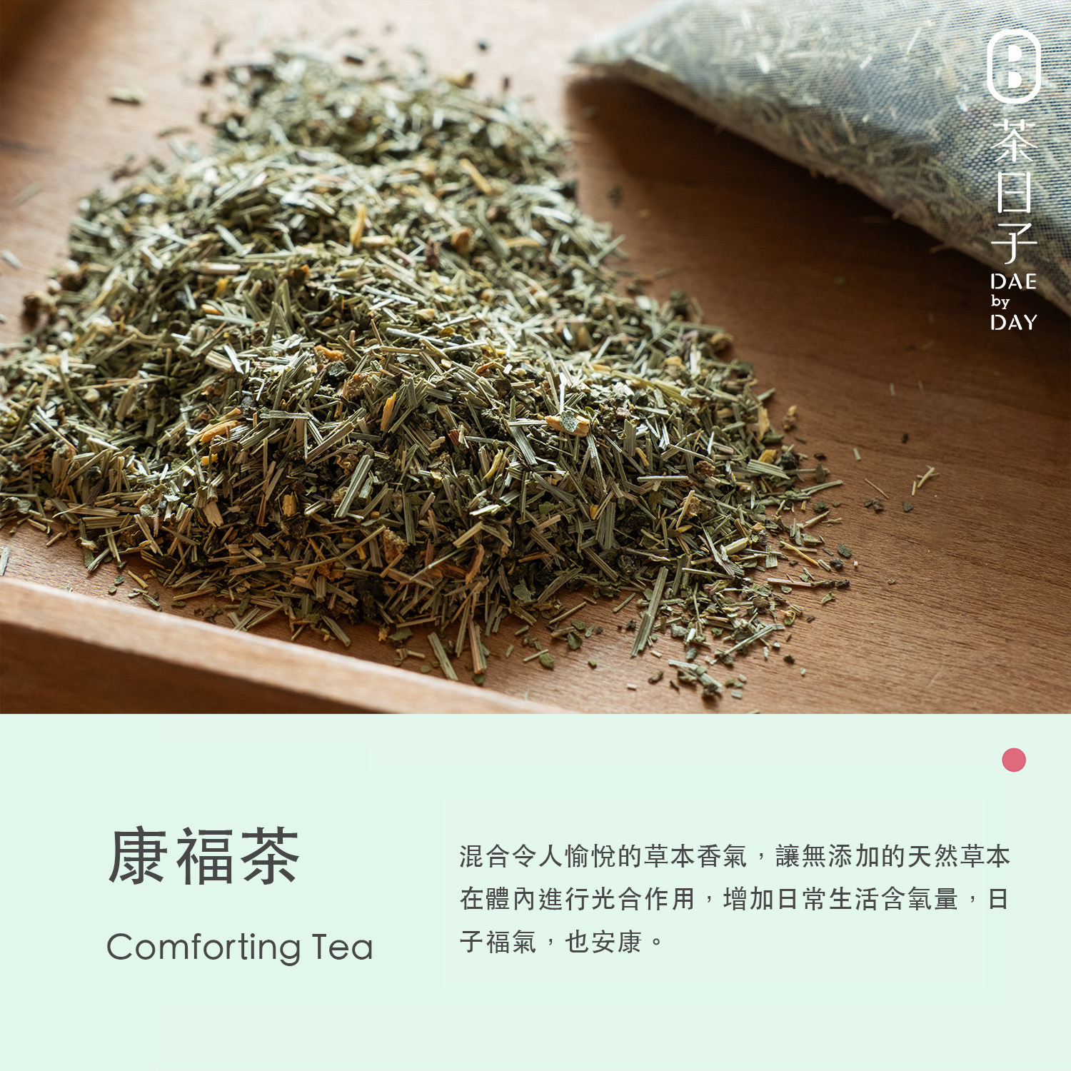 Dae 002 ｜ 康福茶 隨身盒 -茶日子