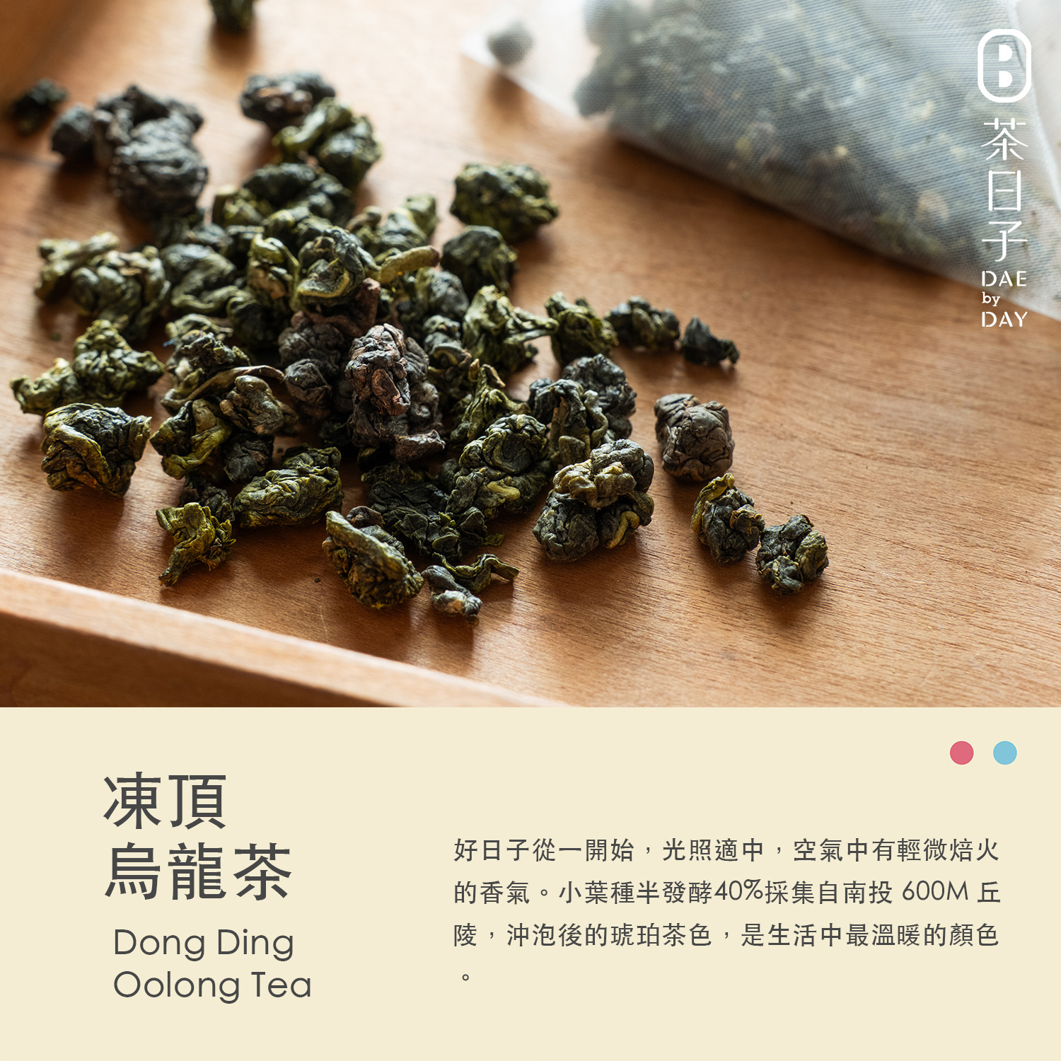 Dae 001 ｜ 凍頂烏龍茶 隨身盒 -茶日子
