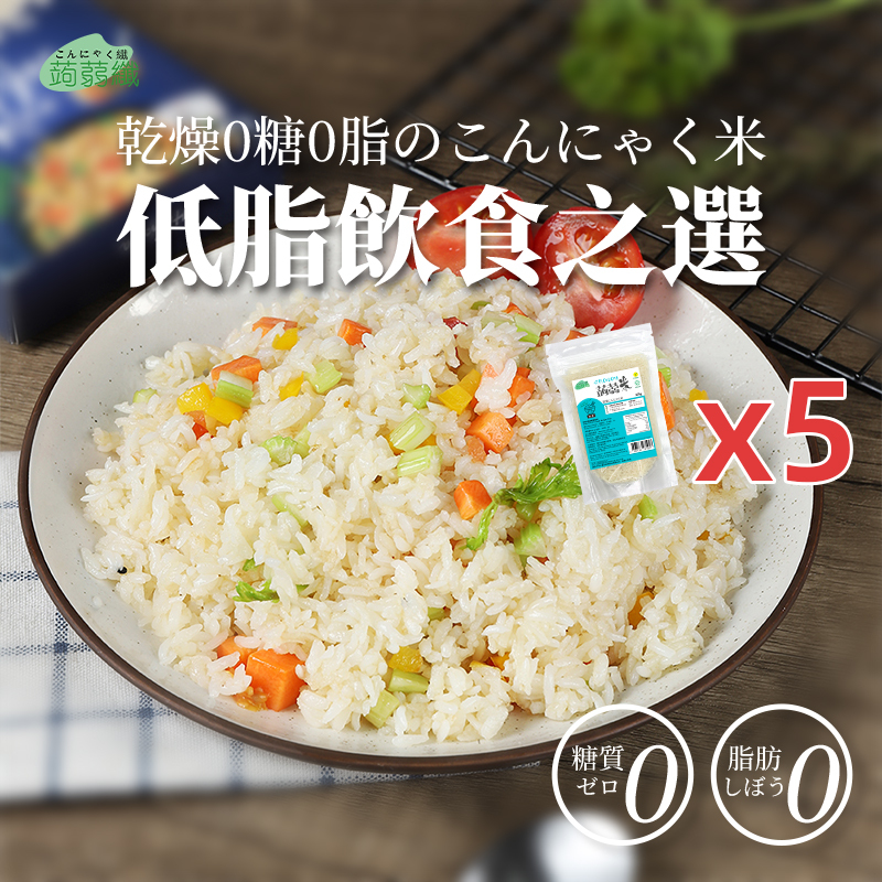 0糖0脂烘乾蒟蒻米 5包裝 100gX5 免煮蒟蒻米