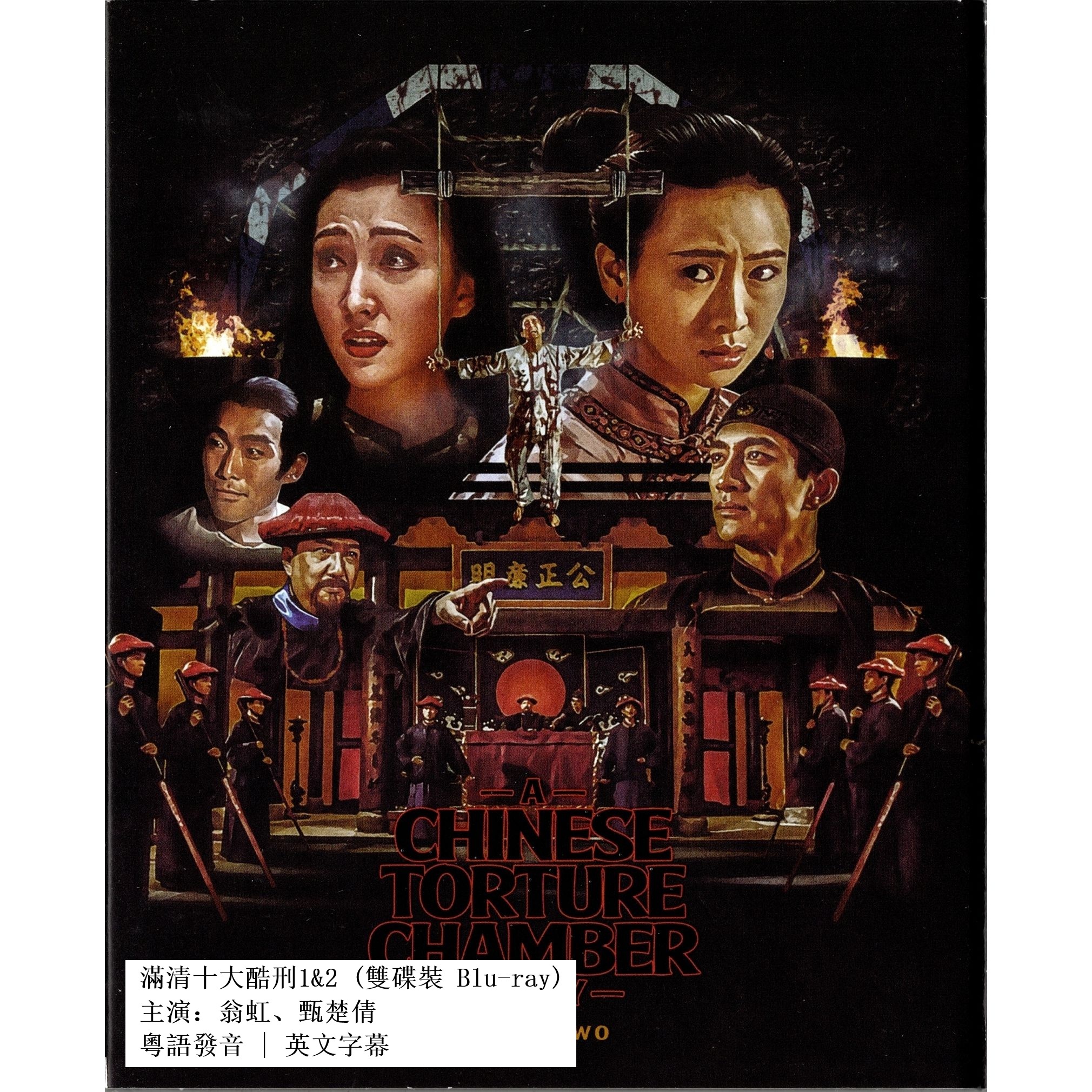 滿清十大酷刑1&2 (1994-1998) (限量版) (Blu-ray) (美國版)
